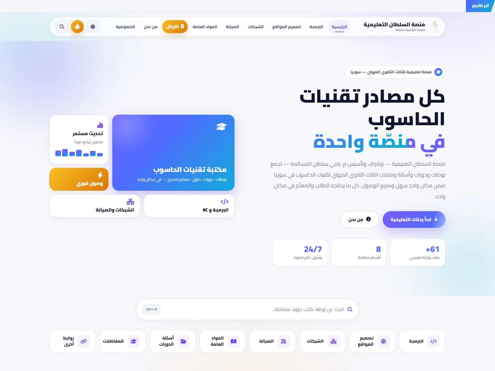 Al-Sultan Educational Platform